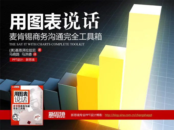 PPT教程用图表说话