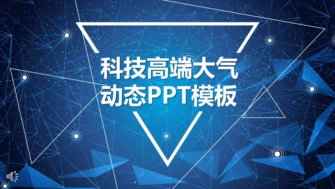 蓝色线条风格科技高端大气总结汇报PPT模板