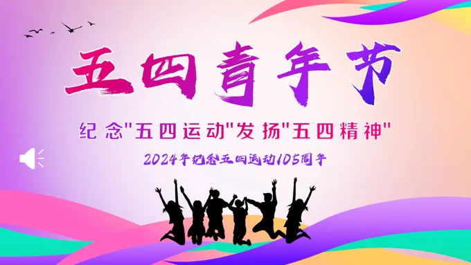 2024年五四青年节PPT