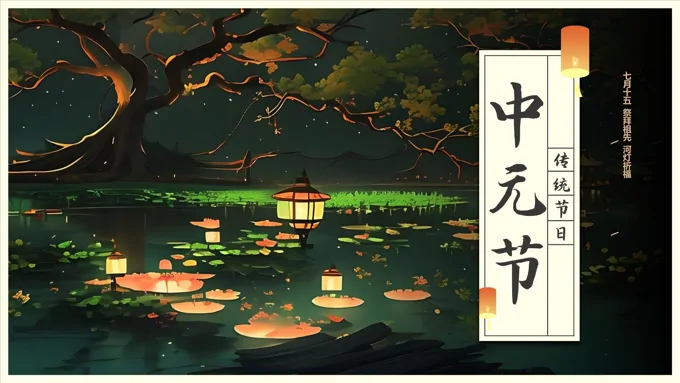 中元节祭祀活动介绍PPT模板