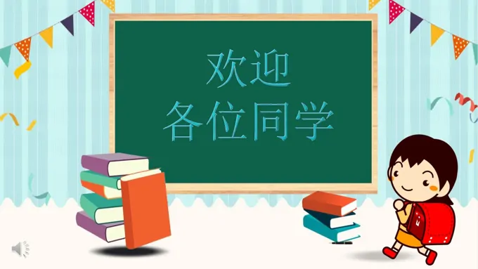 小清新欢迎新同学PPT模板