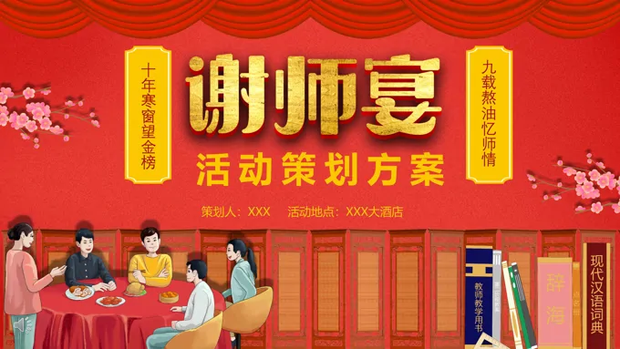 谢师宴策划方案谢师宴ppt模板