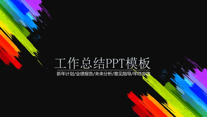 彩色新年计划业绩报告未来分析意见指导年终总结PPT模板-20页-大小6M