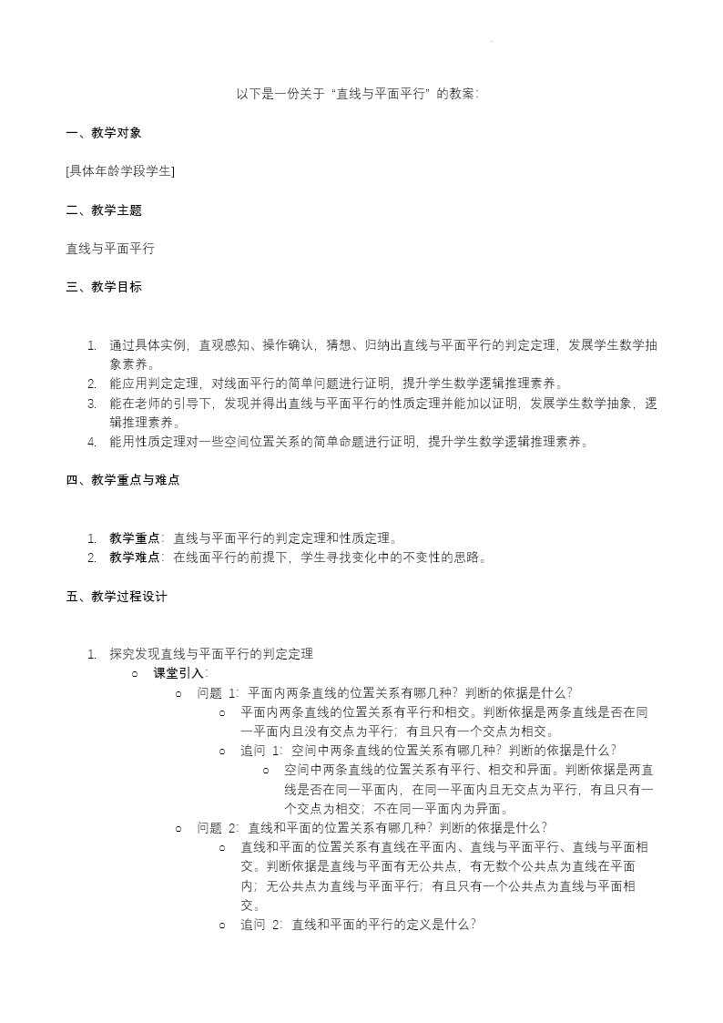 8.5.2线面平行人教数学必修二PPT课件含教案教案图片