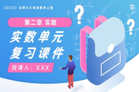 第二章 实数单元复习课件北师大八年级数学上册PPT课件（含复习讲义+知识清单）
