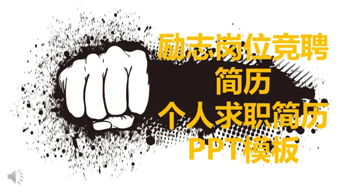 手绘风格励志岗位竞聘简历个人求职简历PPT模板