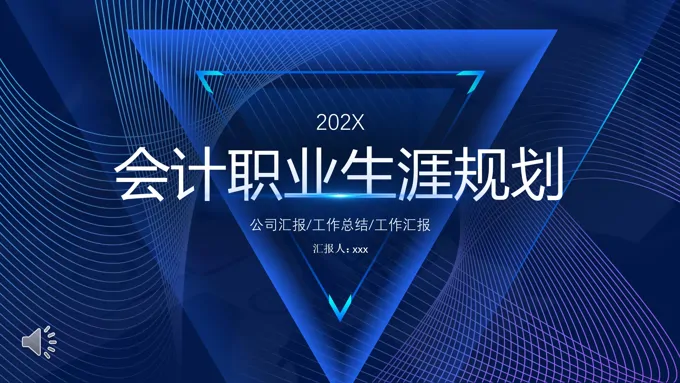 会计职业生涯规划PPT含讲稿