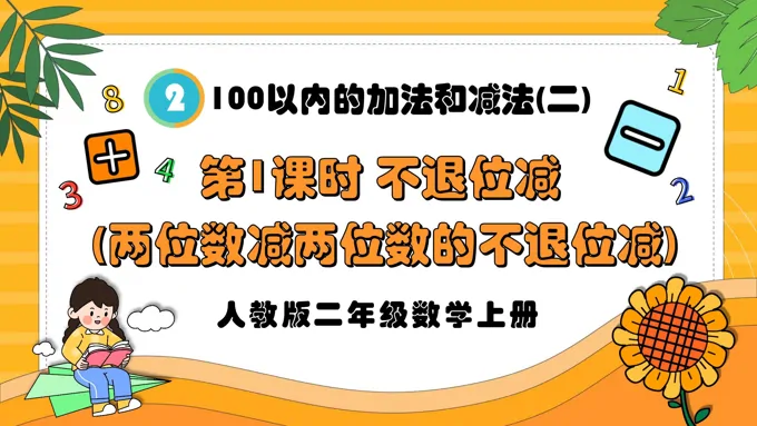第1课时不退位减（两位数减两位数的不退位减）人教版二年级数学上册PPT课件含教案