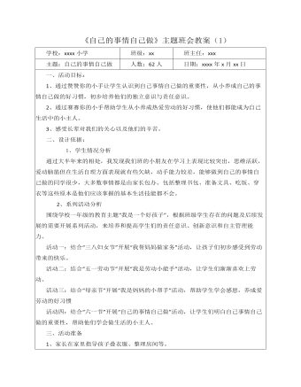 《自己的事情自己做》主题班会教案（1）