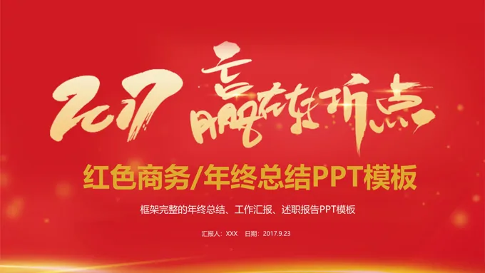 2017激情红色风格赢在转折点工作总结计划扁平PPT模板