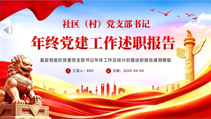 社区党支部书记工作总结汇报PPT含讲稿