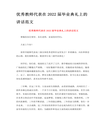 优秀教师代表在2022届毕业典礼上的讲话范文