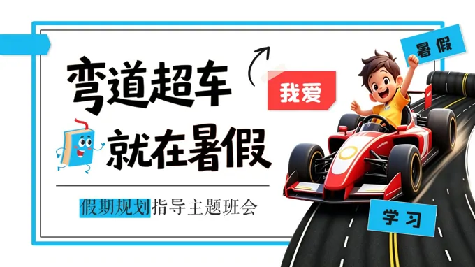 暑期规划指导：弯道超车，就在暑假主题班会PPT含讲稿之动态PPT模板