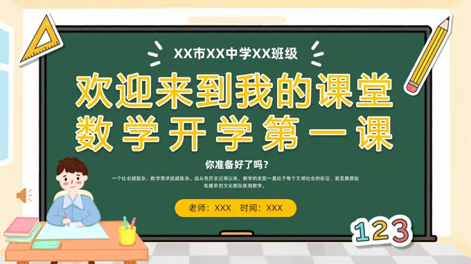 初中数学开学第一课PPT课件含讲稿-25页-大小13M