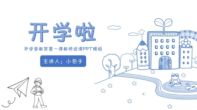 手绘线条风格开学季教育第一课教师说课线条PPT模板