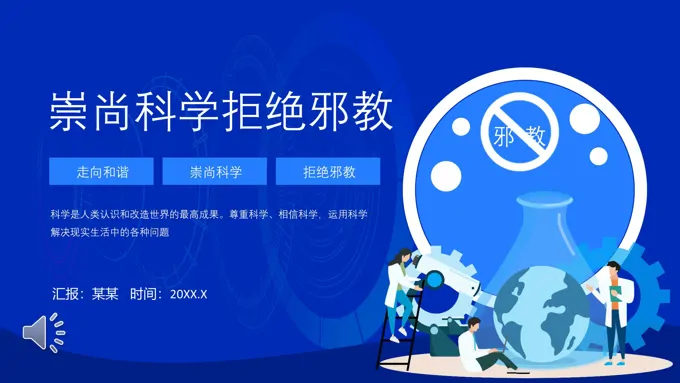 崇尚科学拒绝邪教主题班会PPT含讲稿