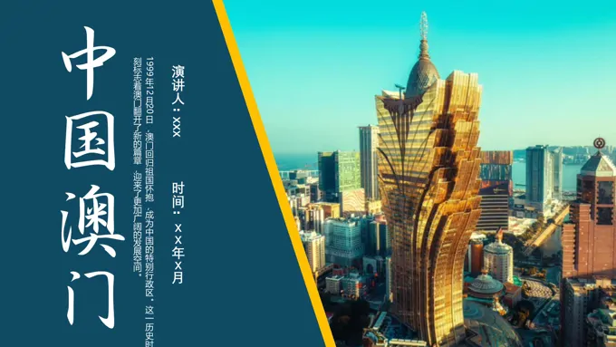 澳门旅行旅游介绍PPT