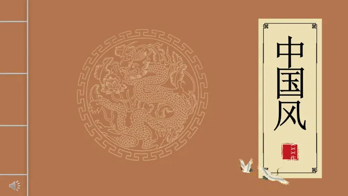 中国风古风古韵PPT模板