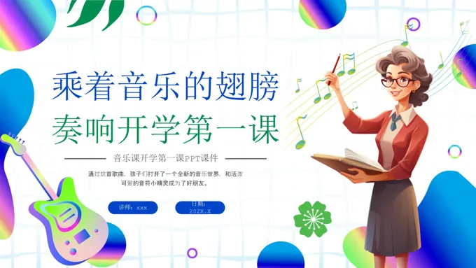 小学音乐开学第一课PPT课件