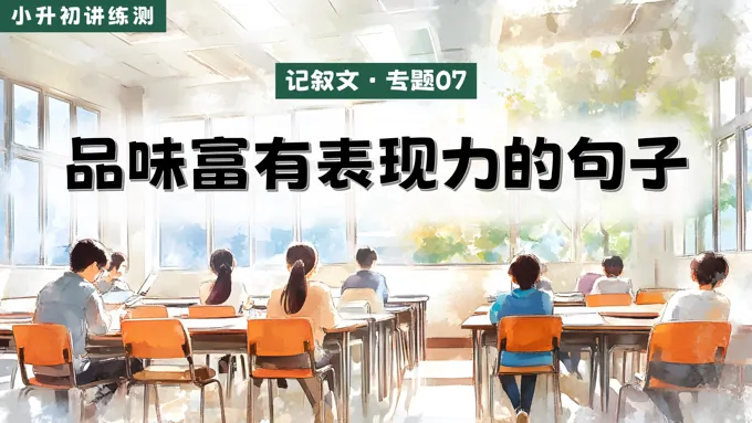 品味富有表现力的句子2025年小升初语文复习讲练测统编PPT课件含教案