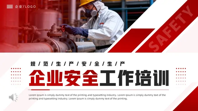 企业安全工作培训课件PPT含讲稿