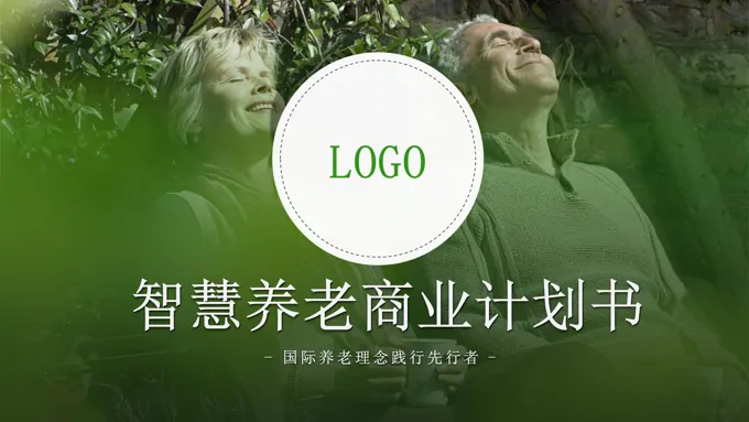 智慧养老商业计划书规划ppt