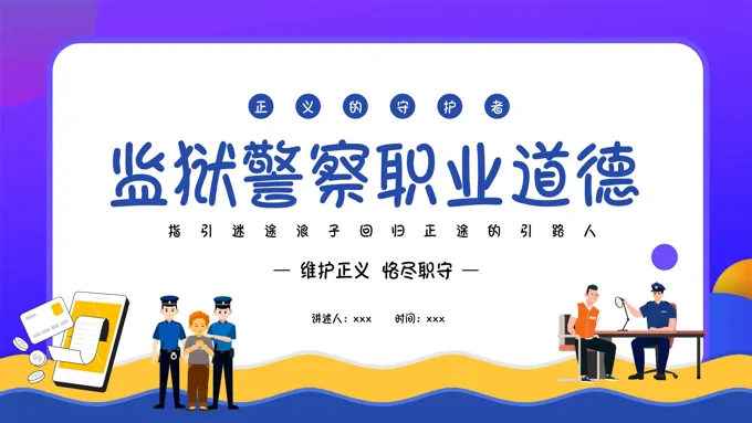 监狱警察职业道德培训课件PPT含讲稿