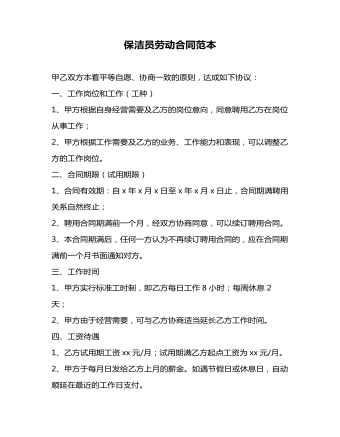 保洁员劳动合同