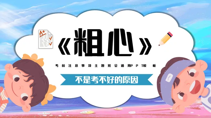 考前注意事项主题班会PPT模板
