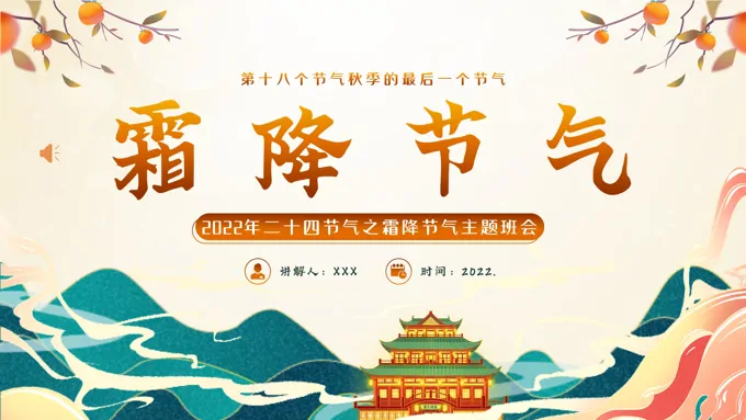 霜降节气PPT课件模板之霜降ppt模板
