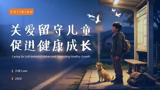 关爱留守儿童促进健康成长动态PPT含讲稿