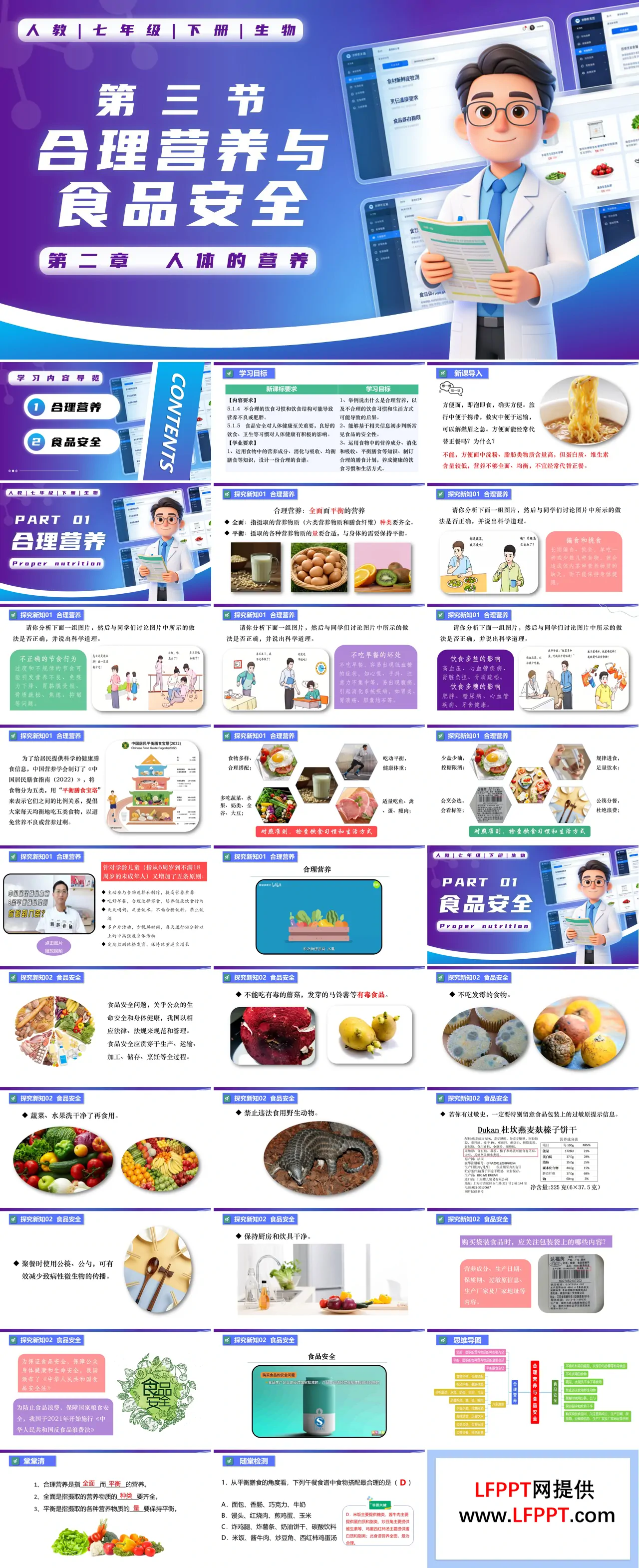 4.2.3 合理营养和食品安全七年级生物下册第四单元PPT课件（教案+导学案+分层作业）