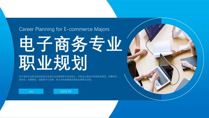 电子商务职业规划培训课件生涯规划PPT含讲稿