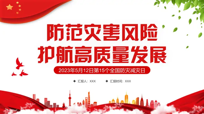 防范灾害风险护航高质量发展PPT第15个全国防灾减灾日宣传推广