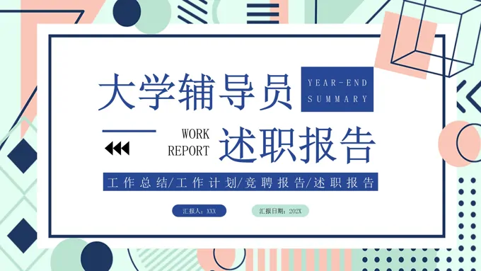 大学辅导员述职报告工作总结汇报PPT