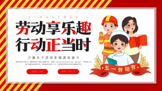 2024全新小学生五一劳动节ppt模板