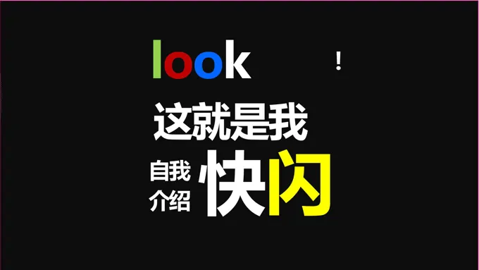 快闪PPT动画自我介绍PPT模板