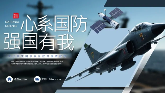 国防教育国家安全教育主题班会ppt模板含讲稿