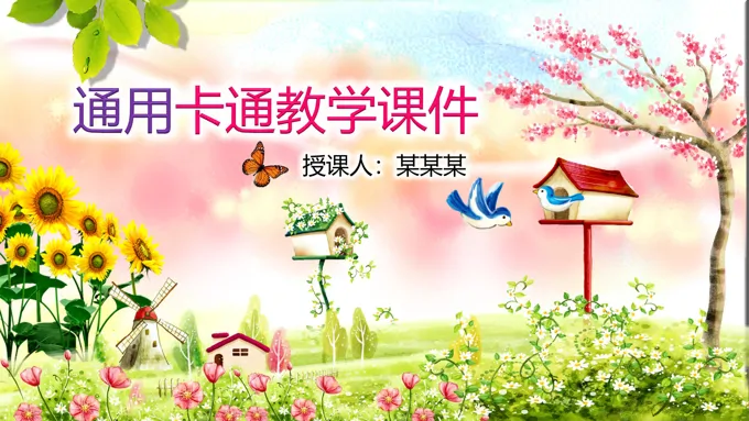 可爱的卡通教学课件音乐PPT模板