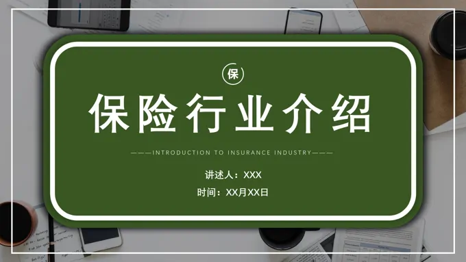 商务保险行业介绍公司介绍PPT课件模板