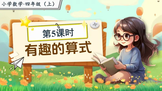 第三单元第5课时有趣的算式北师大数学四年级上册PPT课件含教案