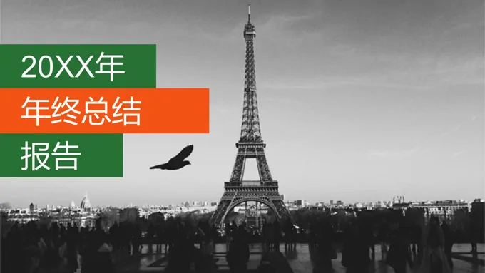 欧美风格总结汇报报告PPT模板