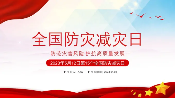 2023全国防灾减灾日防灾减灾日ppt模板