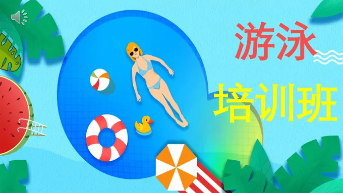 游泳培训ppt