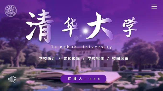 清华大学介绍动态PPT含讲稿-31页-大小29M