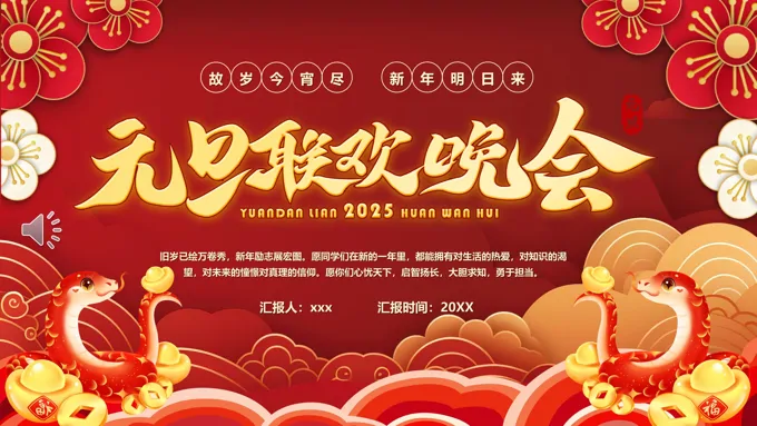 2025元旦联欢晚会PPT含讲稿