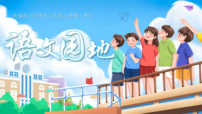 语文统编版三年级上册《语文园地》PPT课件含教案