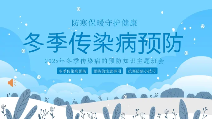 冬季传染病预防知识主题班会PPT课件含讲稿