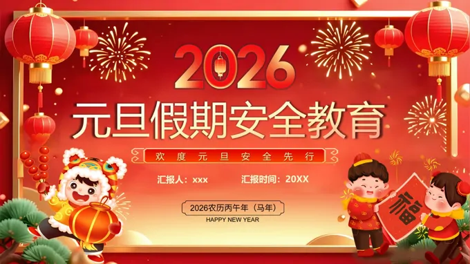 2026元旦假期安全教育元旦节PPT含讲稿