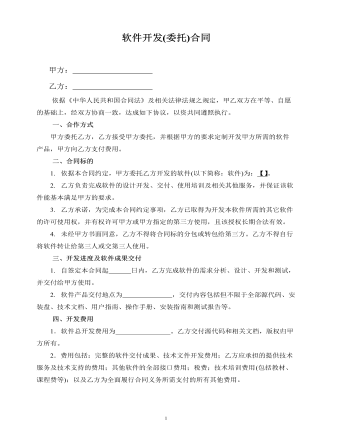 软件开发(委托)合同